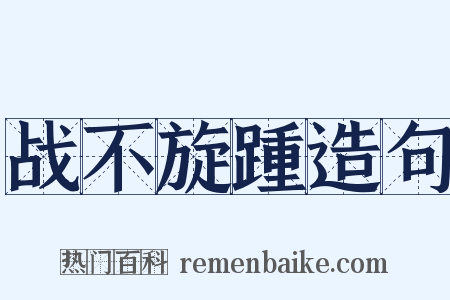 战不旋踵造句是什么意思的图片